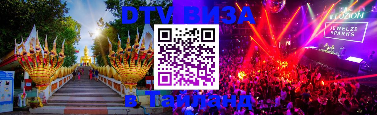 Оформить DTV визу в Тайланд Амстердам 