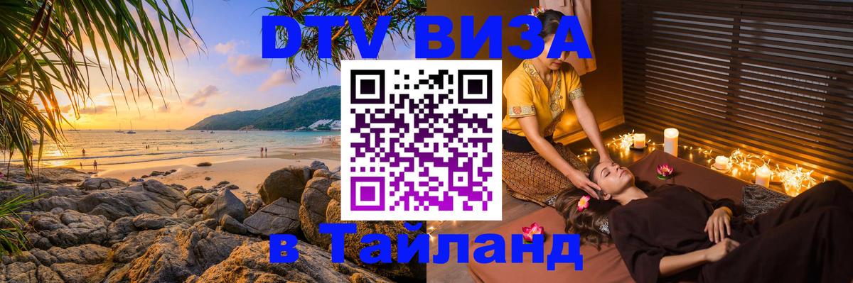 Долгосрочная виза DTV в Тайланд 